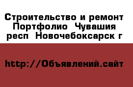 Строительство и ремонт Портфолио. Чувашия респ.,Новочебоксарск г.